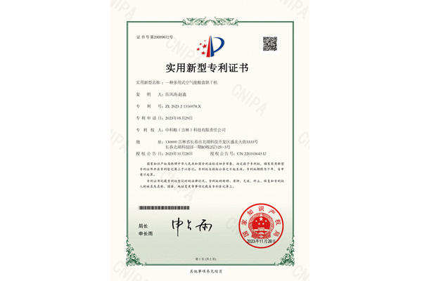 專利證書 - 一種多用式空氣能糧食烘干機